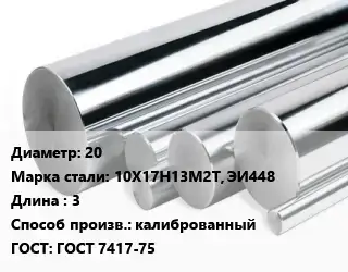 Круг нержавеющий 20 Сталь: 10Х17Н13М2Т, ЭИ448 L=3 калиброванный ГОСТ: ГОСТ 7417-75